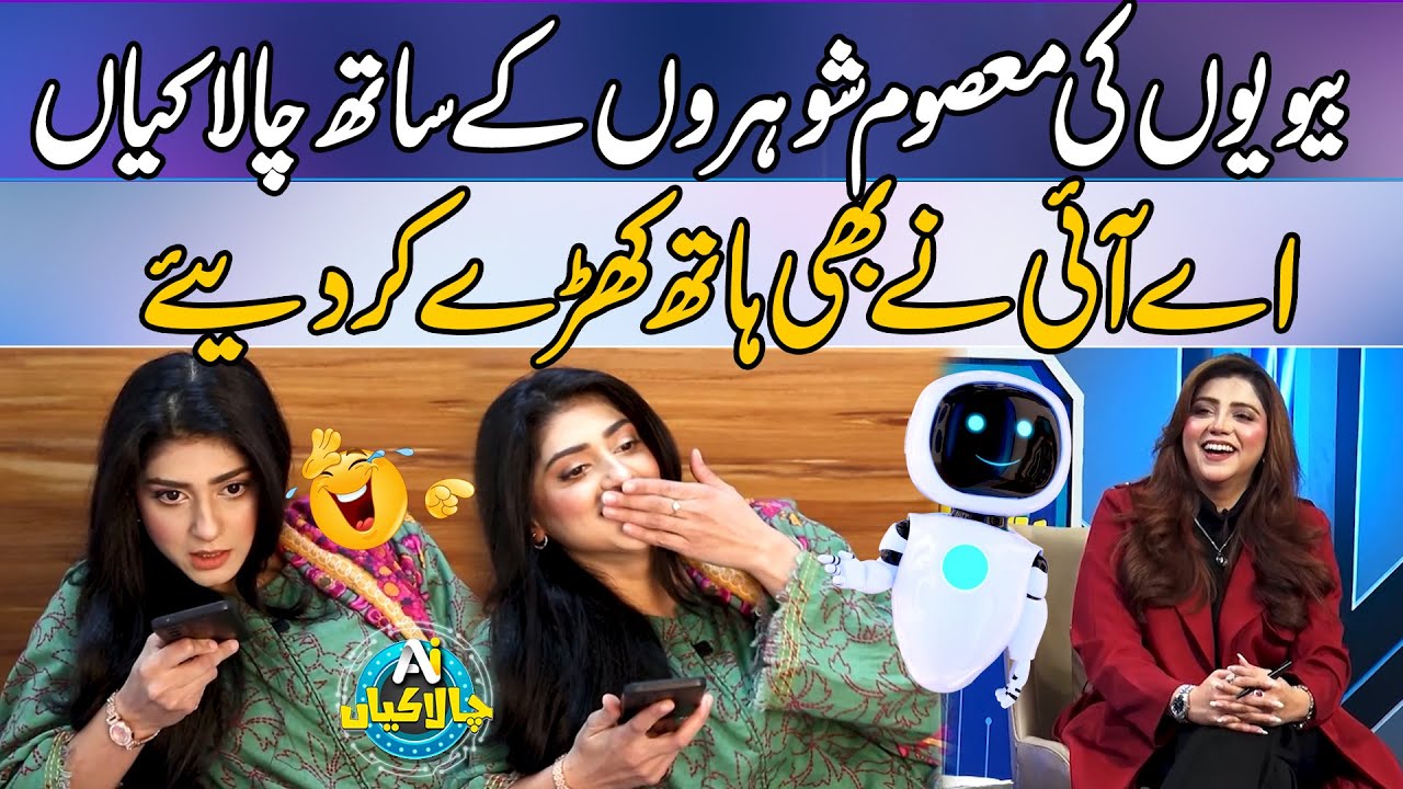 Biwion Ki Masoom Shoharon Kay Sath Chalakian | AI Nay Bhi Hath Kharay Kar Diye