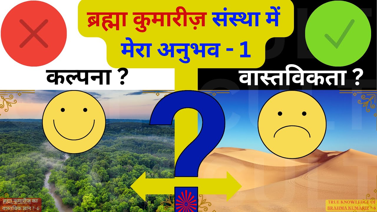 ▶️VIDEO-6😞ब्रह्मा कुमारीज़ संस्था में मेरा अनुभव-1, कल्पना या वास्तविकता ? Brahmakumaris Exposed