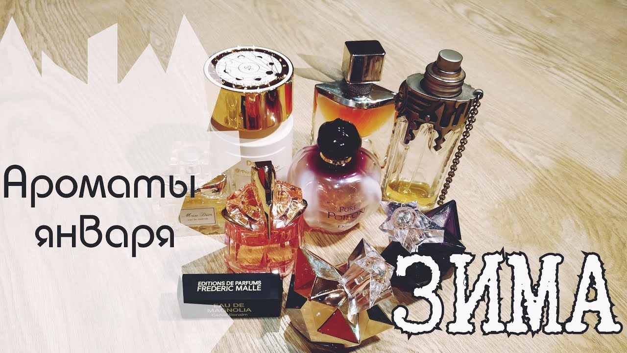 Ароматы января. Мои зимние парфюмы)