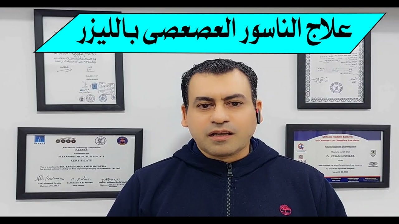 علاج الناسور العصعصي بالليزر