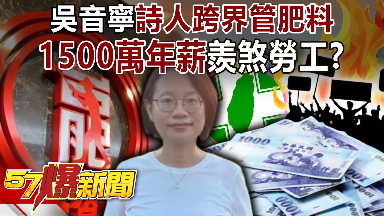 小白兔變霸董！吳音寧「詩人跨界管肥料」 1500萬年薪羨煞勞工？-黃暐瀚 康仁俊 徐俊相《57爆新聞》20251103-6