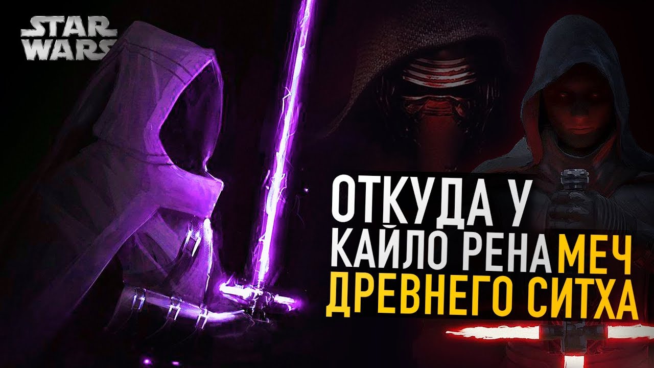 Откуда у Кайло Рена меч древнего лорда ситхов? | Star wars