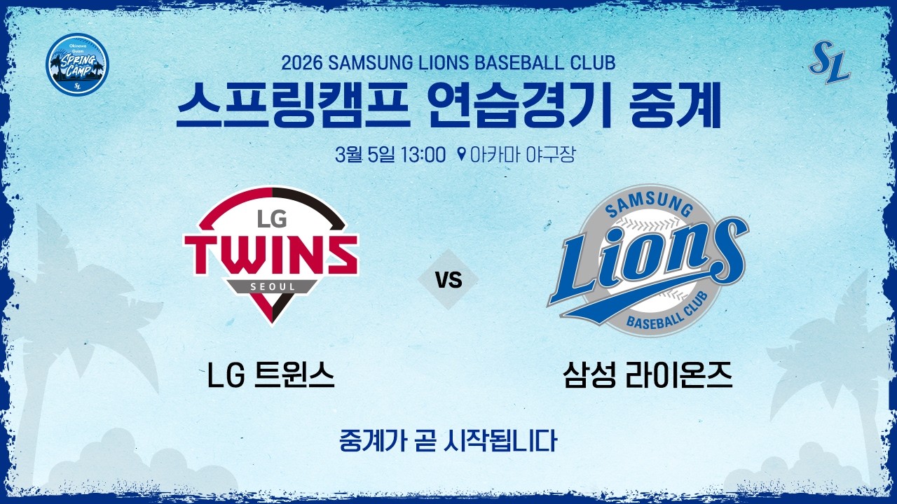 [LIVE] LG 트윈스 vs 삼성 라이온즈 ⚾ #스프링캠프연습경기 (3.5)