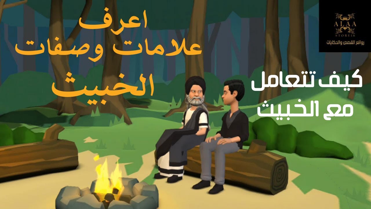 تعرف على صفات الخبيث_قصة معبرة_تعلمنا كيف نعرف الخبيث وكيف نتعامل مع الخبث
