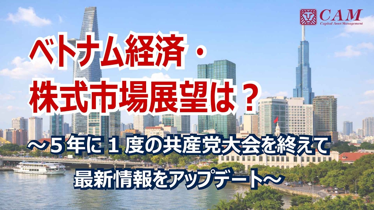【ベトナム経済・株式市場展望】5年に一度の党大会、ベトナムの方向性を読み解くベトナムの未来