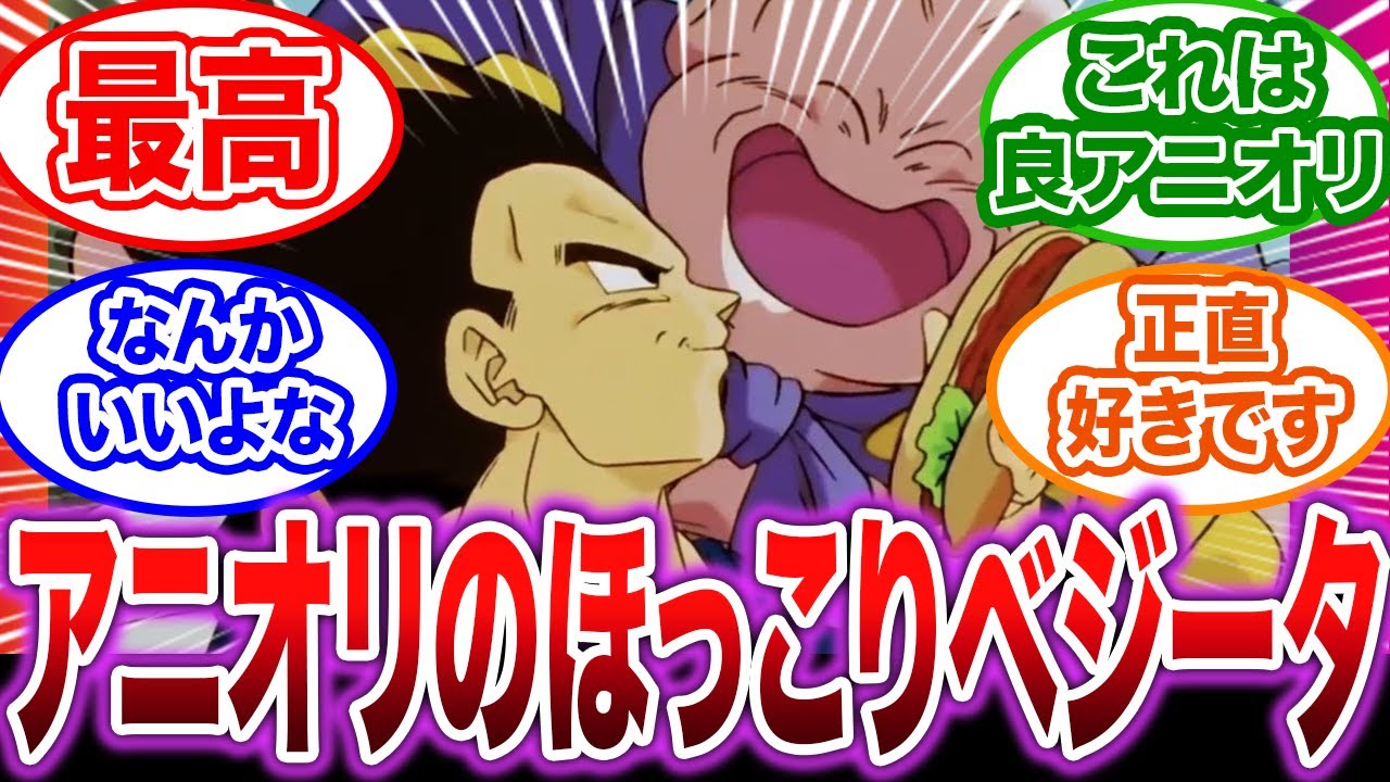 【DB】みんなの好きなアニオリシーンをあげたらほっこりスレになってしまった件【ドラゴンボール】