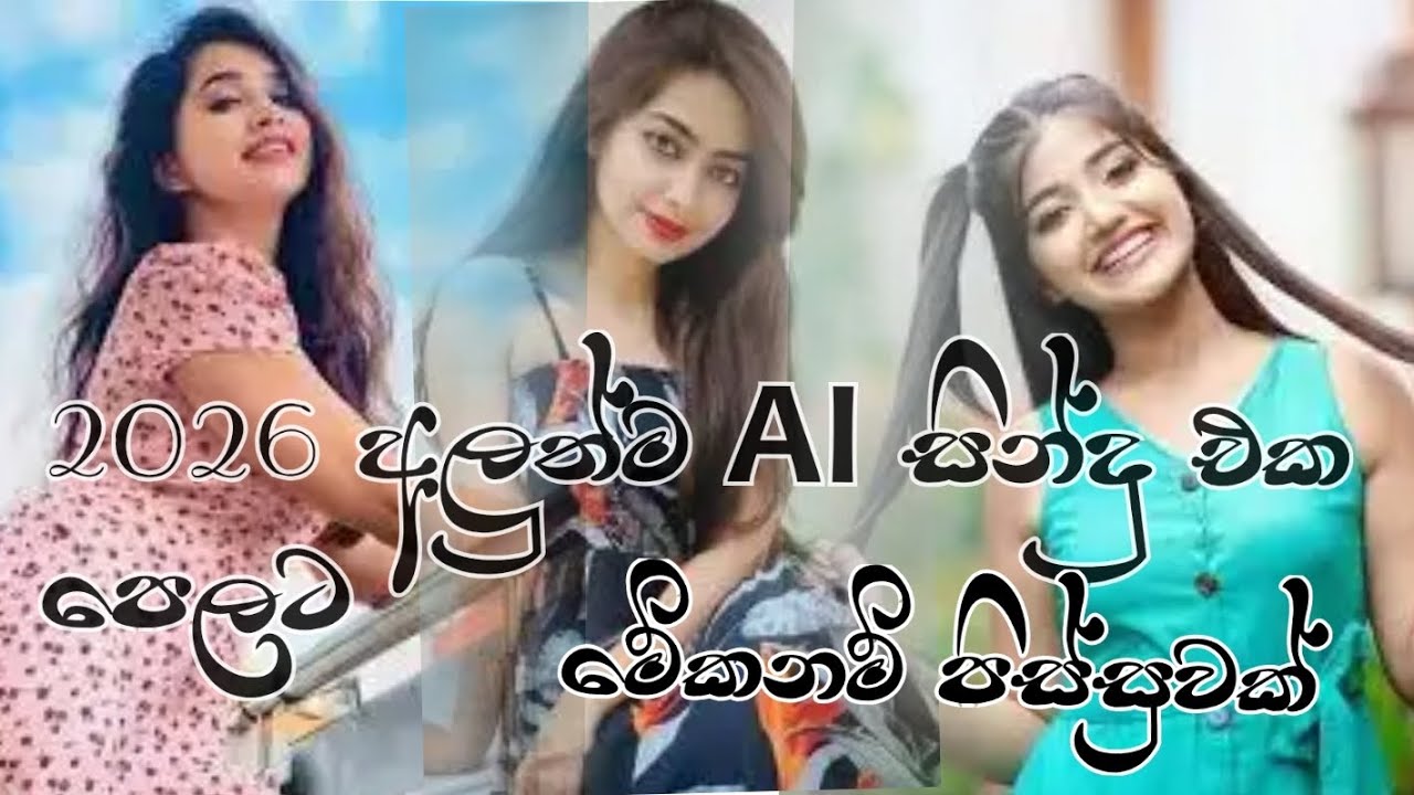 @2026 අලුත්ම AI සිනදු එක පෙලට  