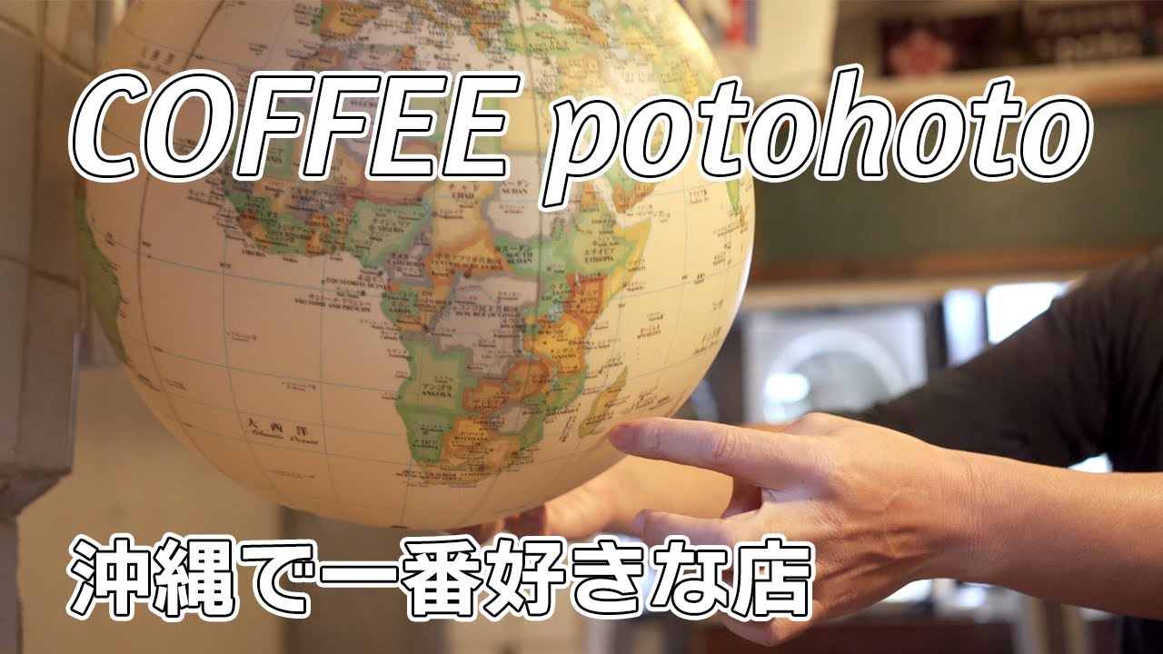 沖縄そして台湾に精通している栄町市場 COFFEE potohoto マスターに聞くコーヒーの現在（いま）