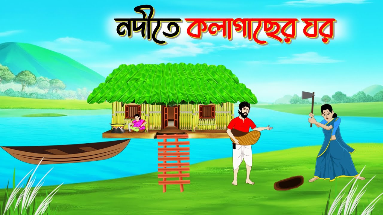 নদীতে কলাগাছের ঘর | thakurmar jhuli | Bengali Moral Stories Cartoon II Rupkothar Golpo I fairy tales