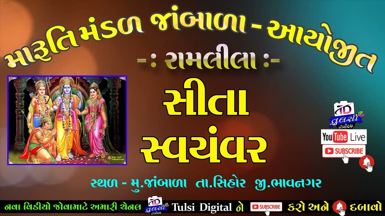 Ramlela Jambala ll Sita Svyamvar ll રામલીલા જાંબાળા સીતા સ્વયંવર