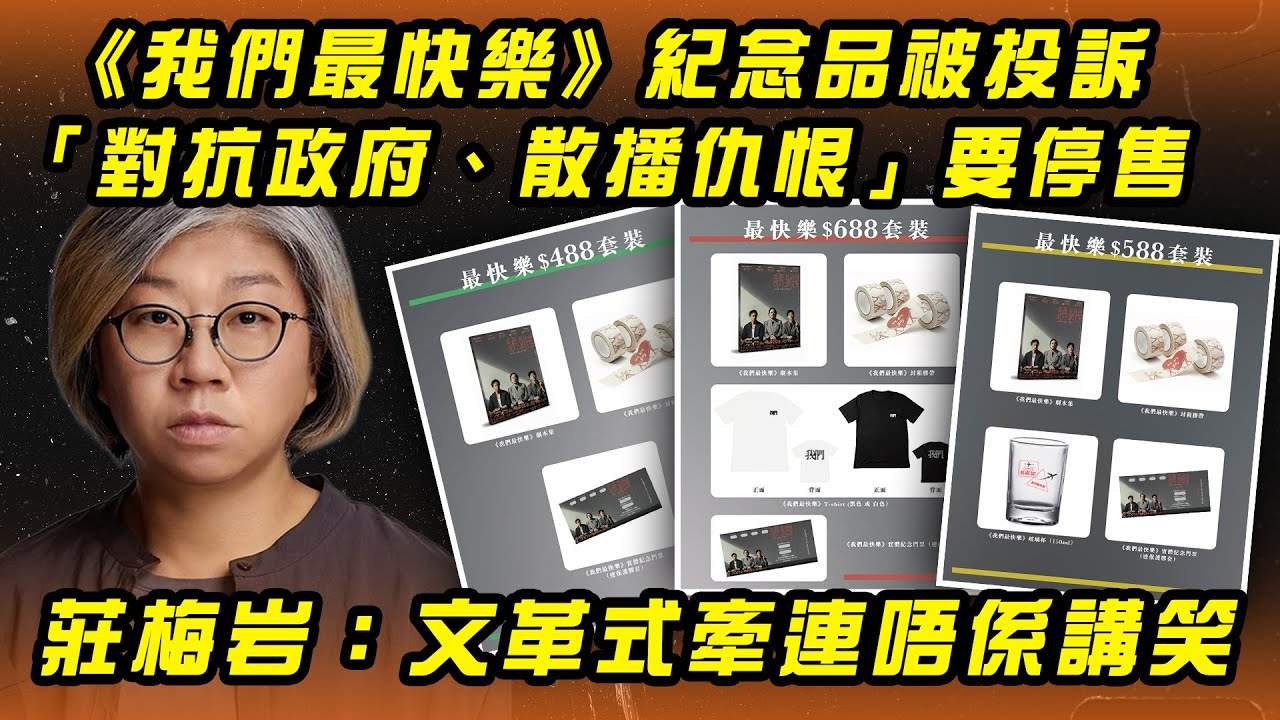 《我們最快樂》紀念品被投訴「對抗政府、散播仇恨」要停售 莊梅岩：文革式牽連唔係講笑｜Channel WE HK
