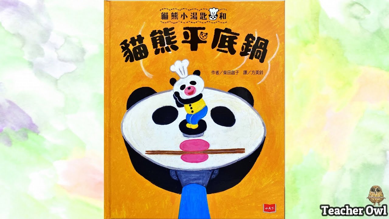 貓頭鷹老師講故事197《貓熊小湯匙和貓熊平底鍋》# 熱情 ##故事延伸學習烹調活動 #廚師 #自製飯糰 #創造力 #親子活動 #TeacherOwl  #廣東話故事 #中文故事 #繪本
