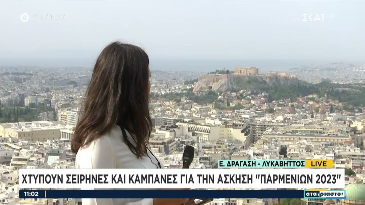 Ηχούν οι σειρήνες σήμερα σε όλη τη χώρα στο πλαίσιο της άσκησης «Παρμενίων '23» | Αταίριαστοι
