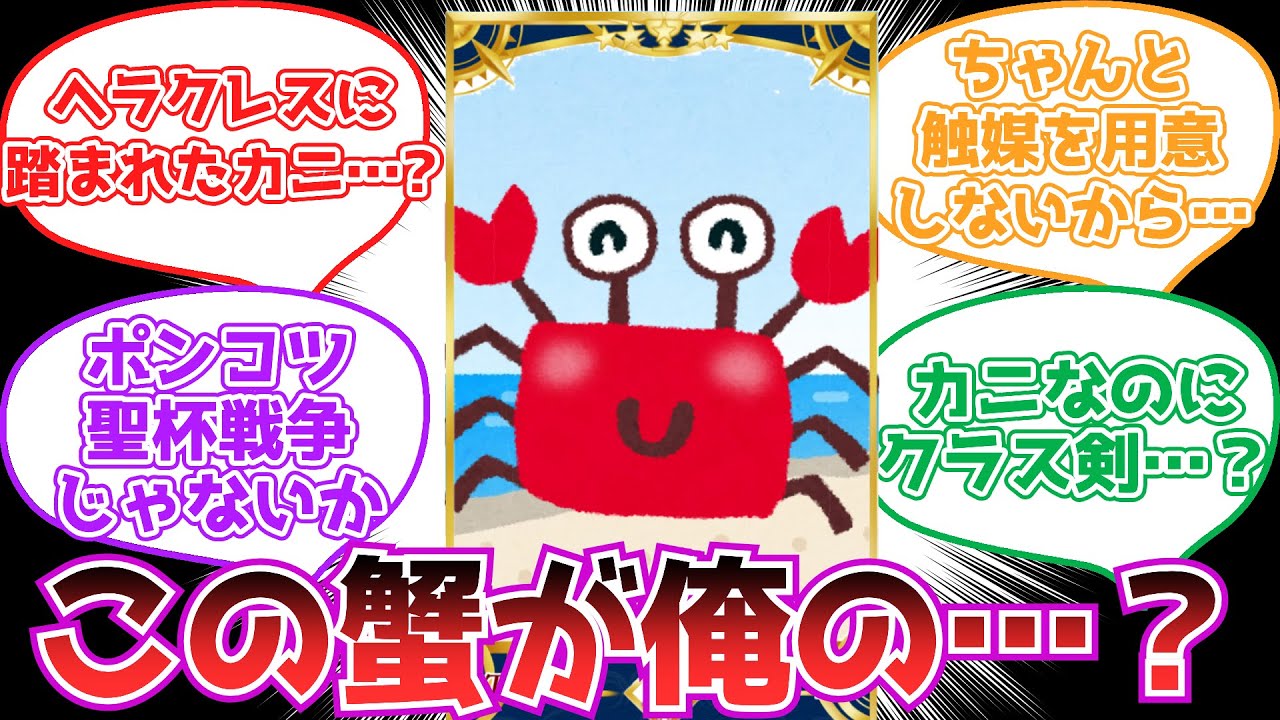【fgo】え…俺のサーヴァントでかいカニ…?【反応集】