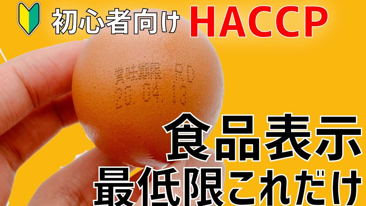 【食品表示とHACCP】食品表示の作り方を「超」わかりやすく解説／オンラインHACCP教室