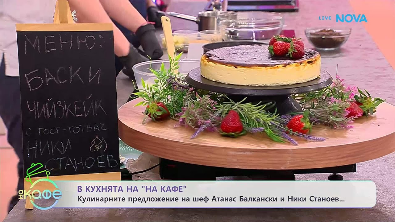 Рецептата днес | Баски чийзкейк | На кафе | 18 мар. 2026