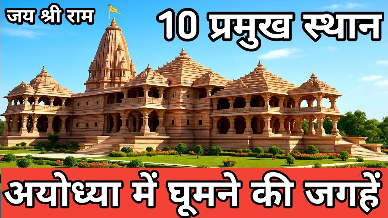 अयोध्या में घूमने की जगहें || Ayodhya Mein Kahan Ghume || Ayodhya Me Ghumne ki Jagah