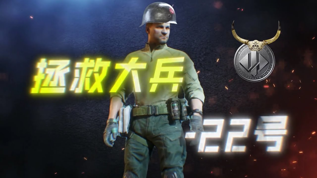 拯救22号大兵，能成大兵不是没有原因的~拼劲全力无法拯救