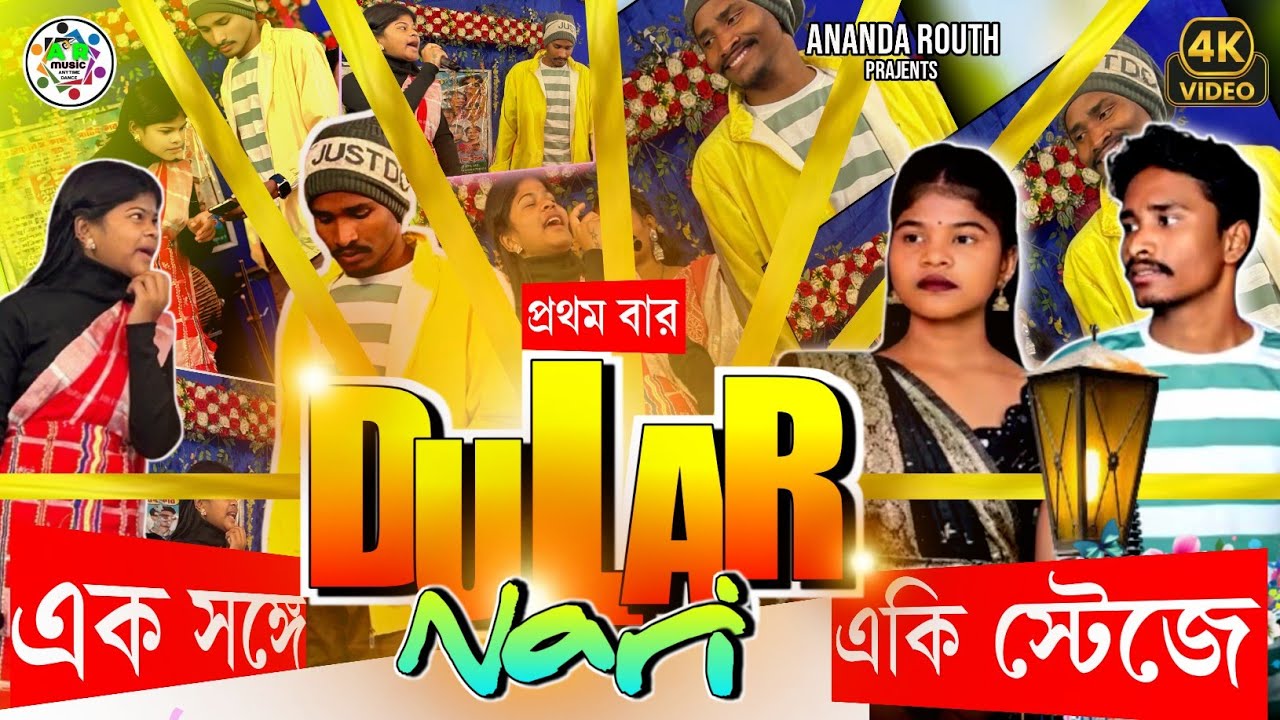 Dular Nari 🔥 First Time Stage Performance | Sanjay & Dipanjali | New Santali Program 2026 kalamatiya