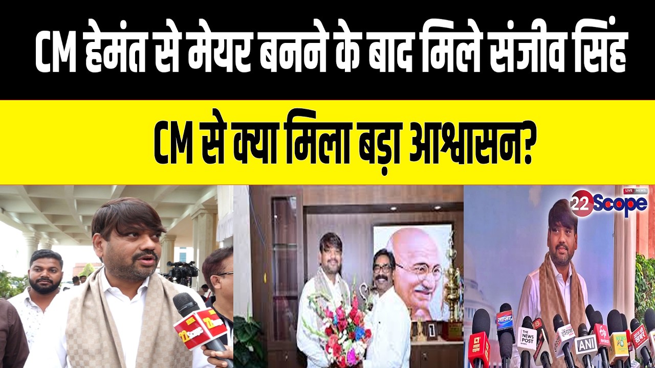 Sanjeev Singh सालों बाद पहुंचे सदन... CM Hemant Soren से धनबाद की समस्याओं पर क्या हुई बात? जानिए