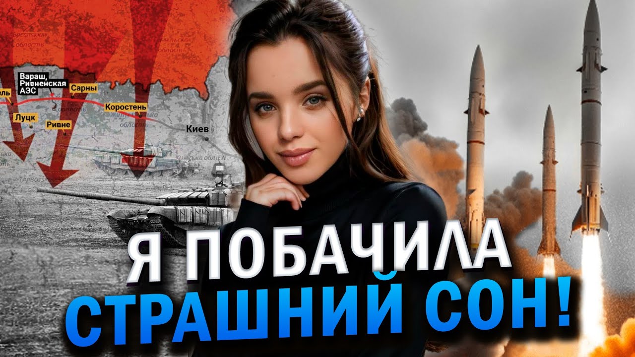 НАСТУП З БІЛОРУСІ! ПОЛЕТЯТЬ ФОСФОРНІ РАКЕТИ! ДОЛЯ КИЄВА ЛЯКАЄ! Каріна Forest Witch