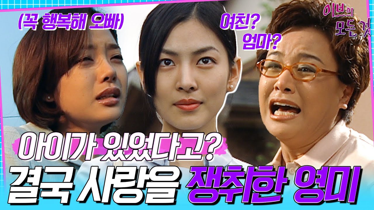 [이브의 모든 것] EP7 | ＂내 아이를 지우면서 날 버린 엄마가 생각났어＂ 뻔뻔한 거짓말로 사랑을 독차지하는 영미(김소연)😱🙀, MBC000511방송