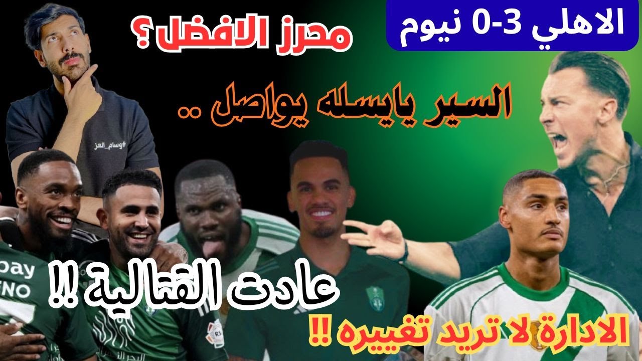 قرار واحد غيّر المباراة! الأهلي 3-0 نيوم وذكاء يايسله التكتيكي