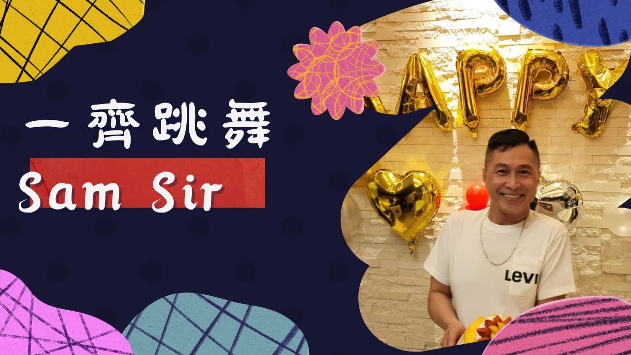 SAM SIR自編舞蹈｜《荷塘月色》演唱者：鳳凰傳奇