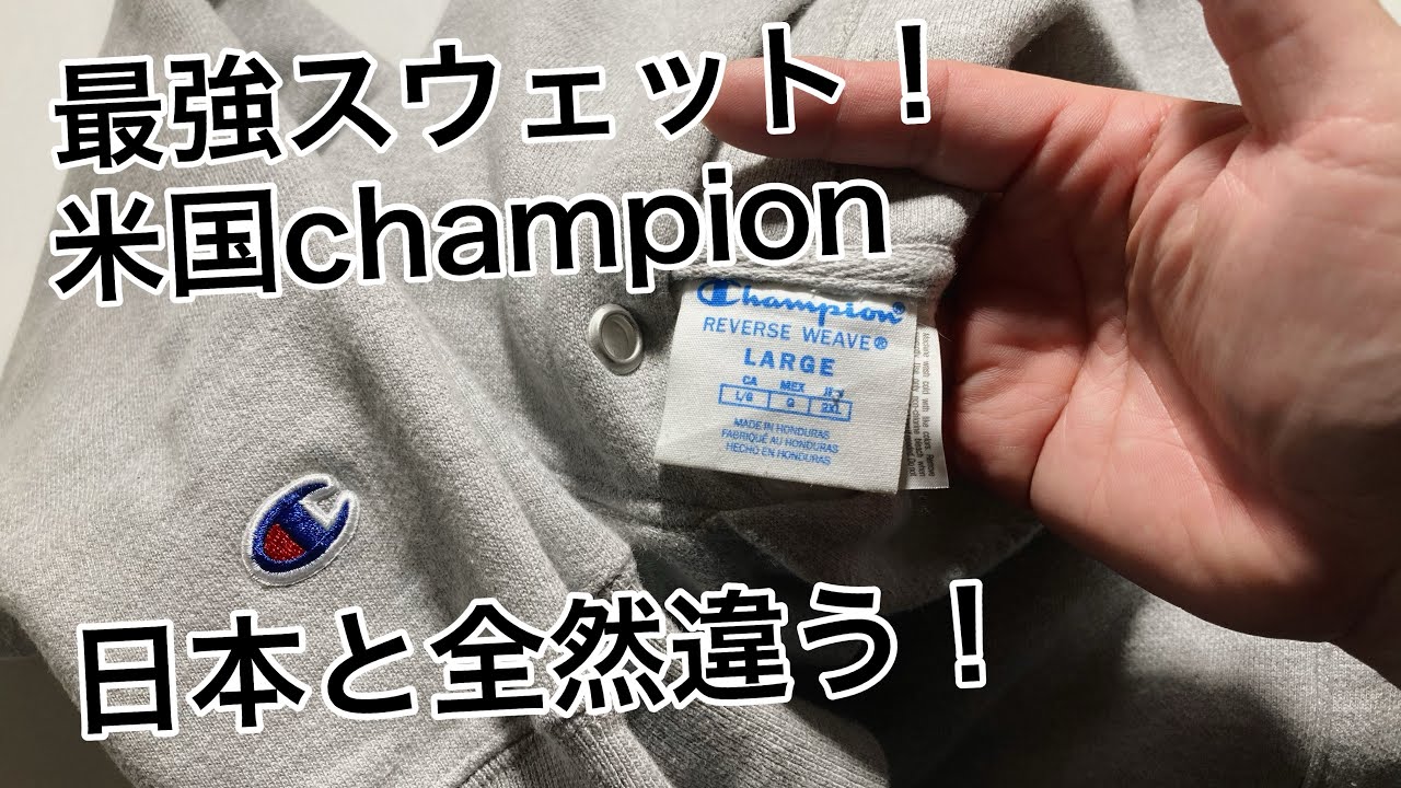 championリバースウィーブUS企画！日本とこんなに違うのぜ！？ヨロイのようなスウェット