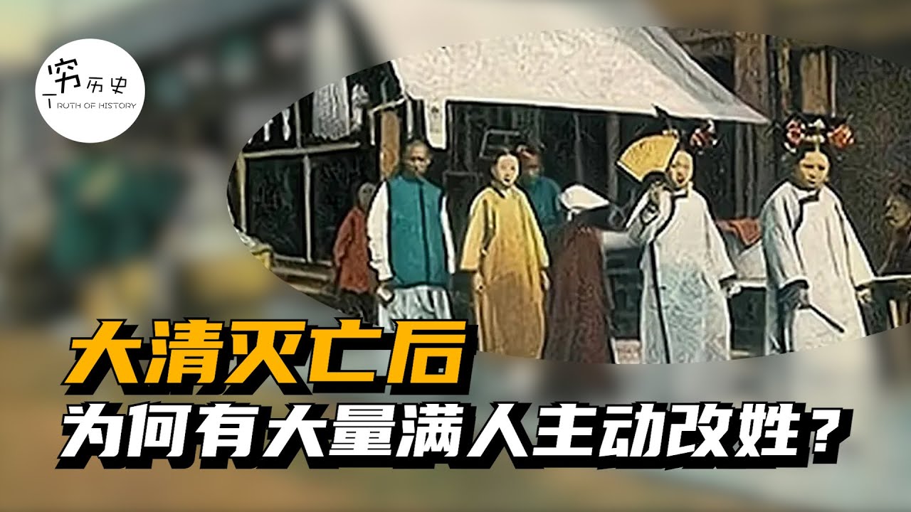 大清灭亡后，为什么有大批满族主动更改成汉族姓氏？