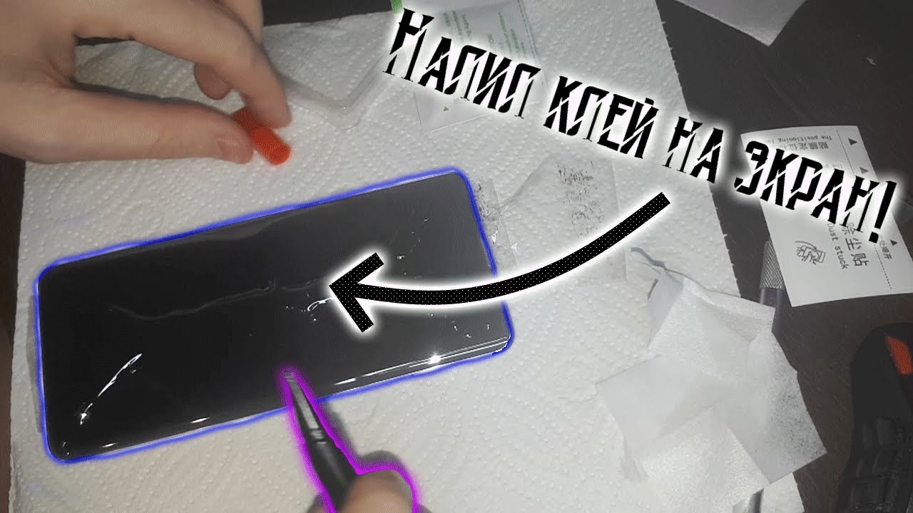 Взял и налил! а чоб не налить? | как криво наклеить защитное стекло на Galaxy S10 на клей.