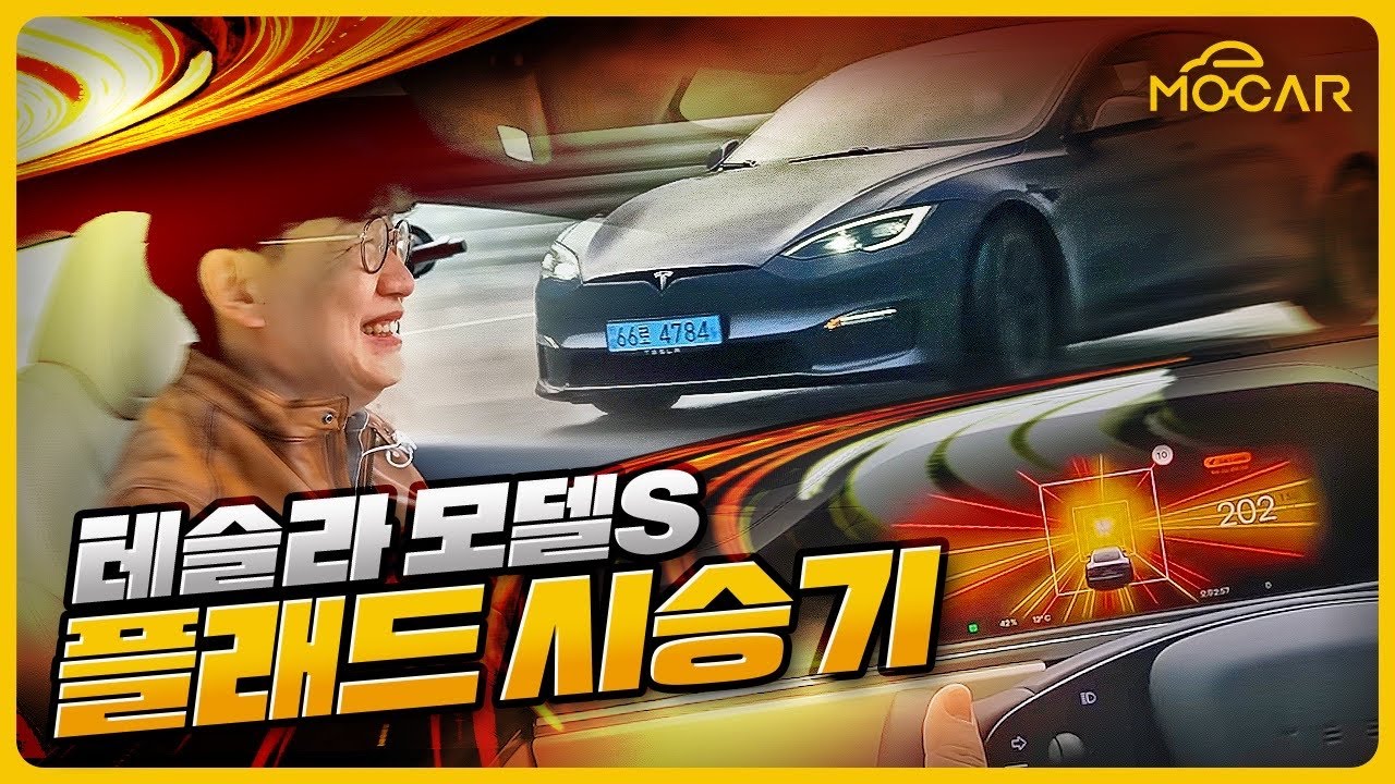 세계에서 가장 빠른차! 테슬라 모델S 플래드 시승기...찍기 무서워요!