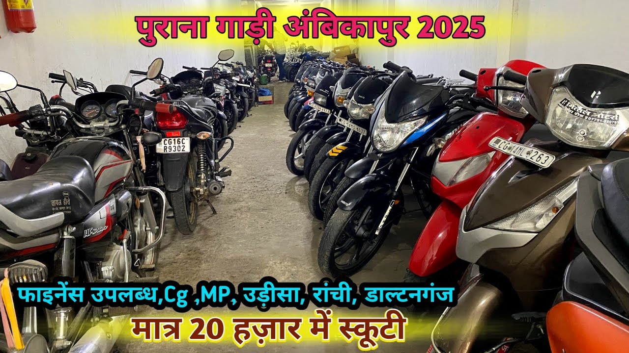 मात्र 20 हज़ार ,सेकेंड हैंड स्कूटी अंबिकापुर  // अंबिकापुर सेकेंड हैंड स्कूटी