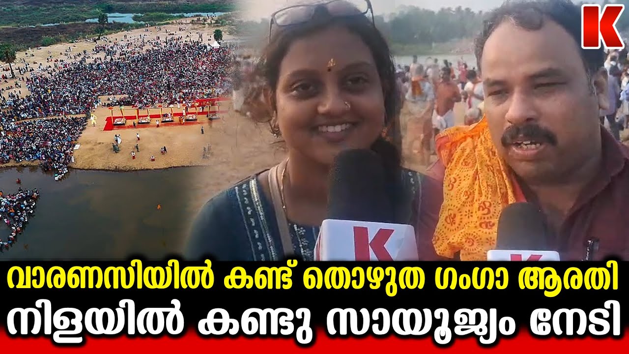 ഗംഗാ ആരതി ഭാരതപ്പുഴയിൽ :ഈ ജന്മം ധന്യമായി