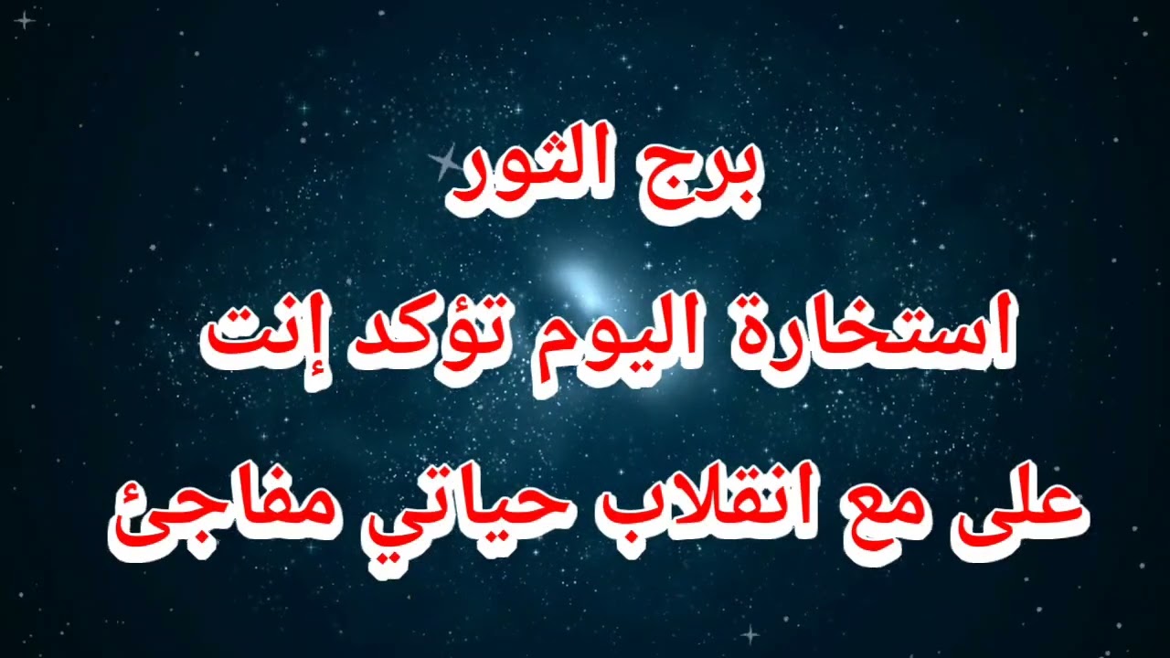برج الثور ⁉️ استخارة اليوم ❌ تؤكد إنت على مع انقلاب حياتي مفاجئ