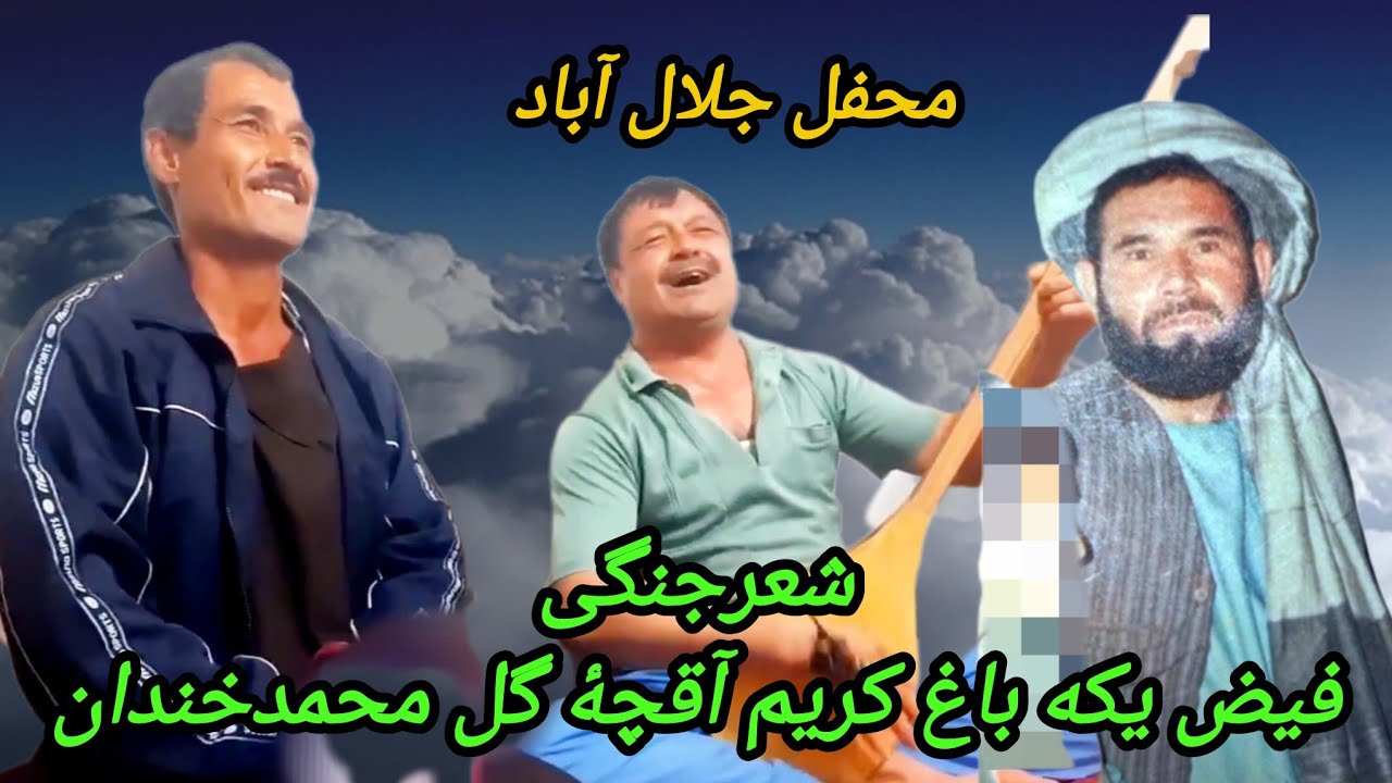 #شعرجنگی_کریم_آقچه_فیض_یکه_باغ_محفل_جلال_آبادKARIM_FAEIZ