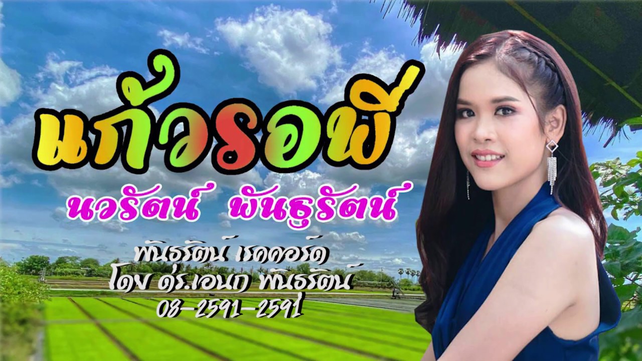 แก้วรอพี่ - นวรัตน์ พันธุรัตน์ [Official MV] | พันธุรัตน์เรคคอร์ด