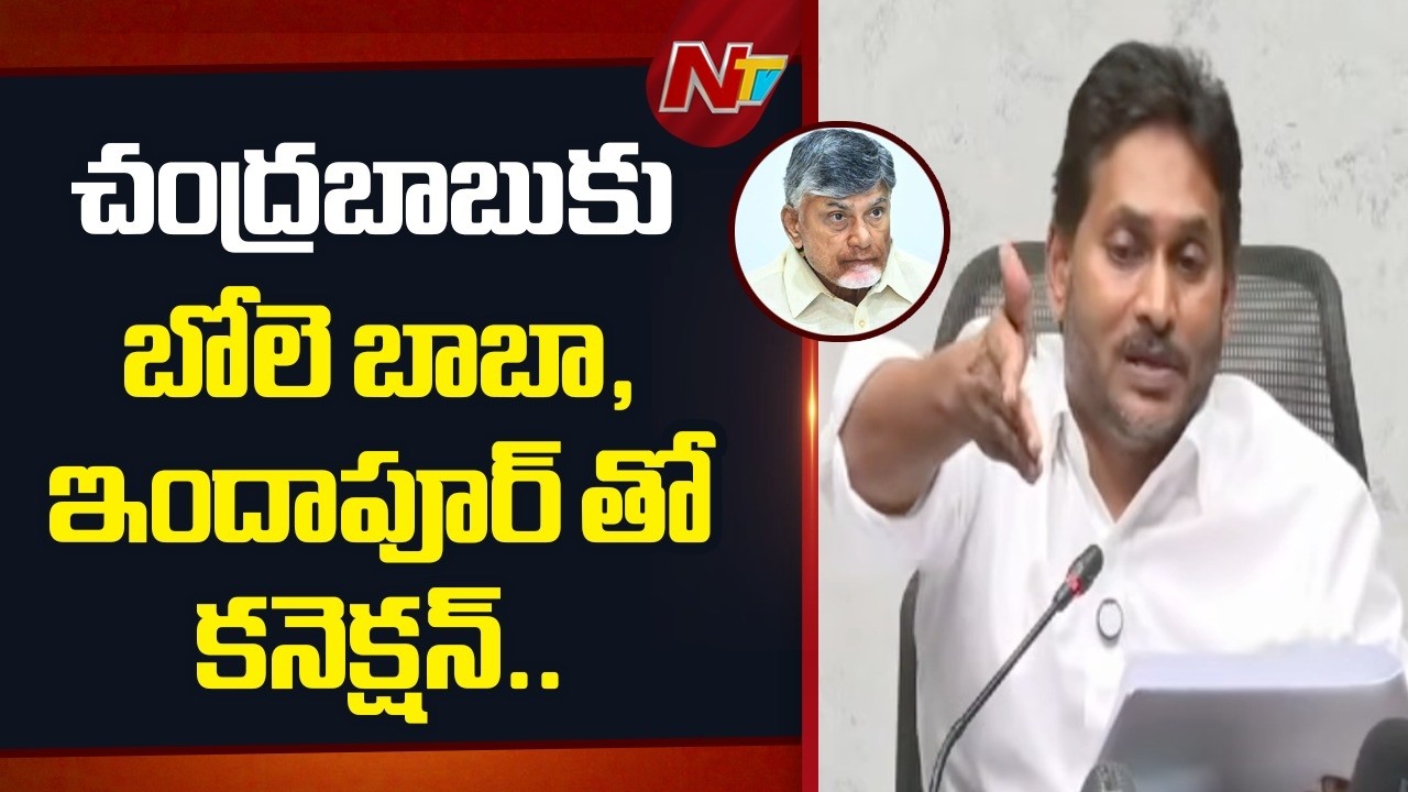 చంద్రబాబుకు భోలే బాబా డెయిరీ, ఇందాపూర్ డెయిరీ తో కనెక్షన్: YS Jagan | NTV Telugu