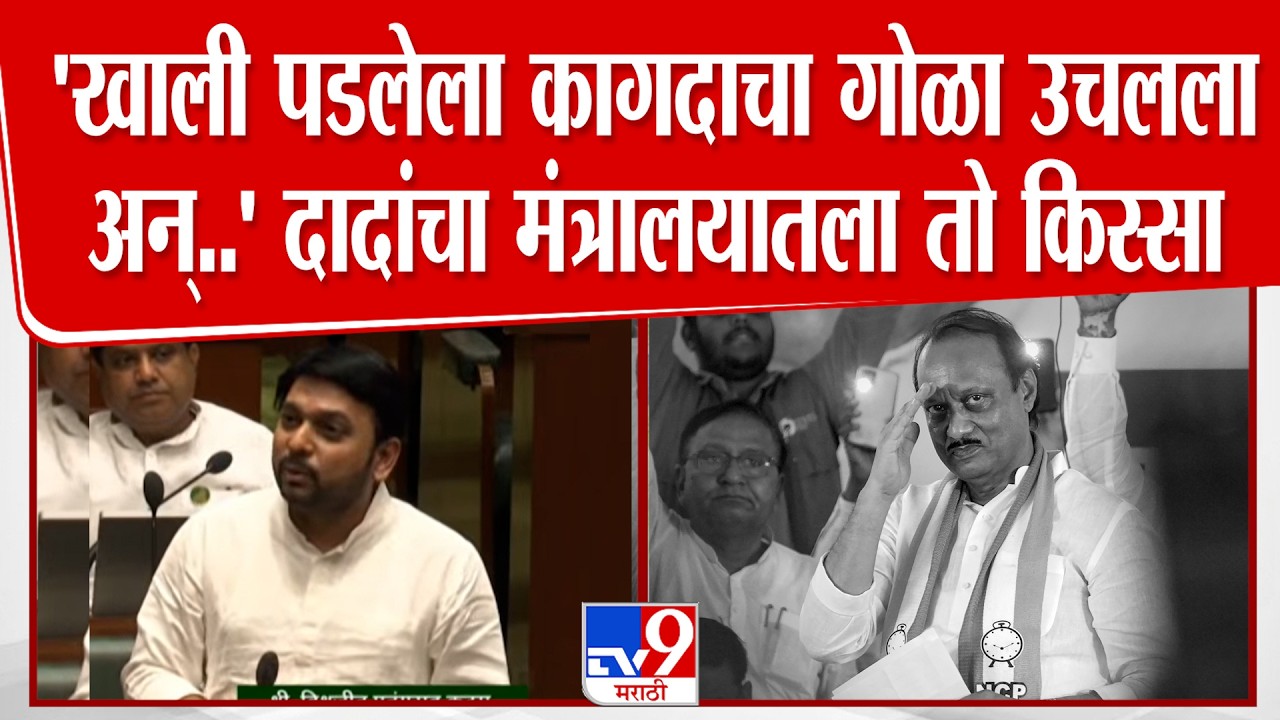 Vishwajeet Kadam Vidhansabha Speech | अजित पवारांसोबतचा मंत्रालयातला तो किस्सा कदमांनी सांगितला