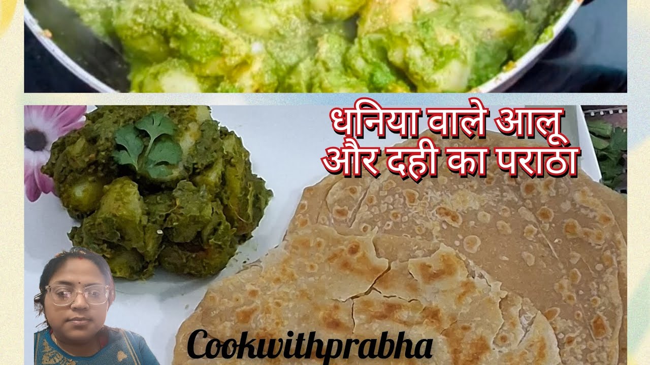 हरे धनिया वाले चटपटे आलू और दही से बना पराठा | Breakfast Recipe | dhaniya aloo chaat | Dahi Paratha 