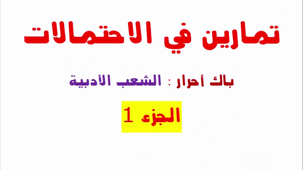 باك أحرار :  تصحيح تمارين في الاحتمالات - الجزء 1