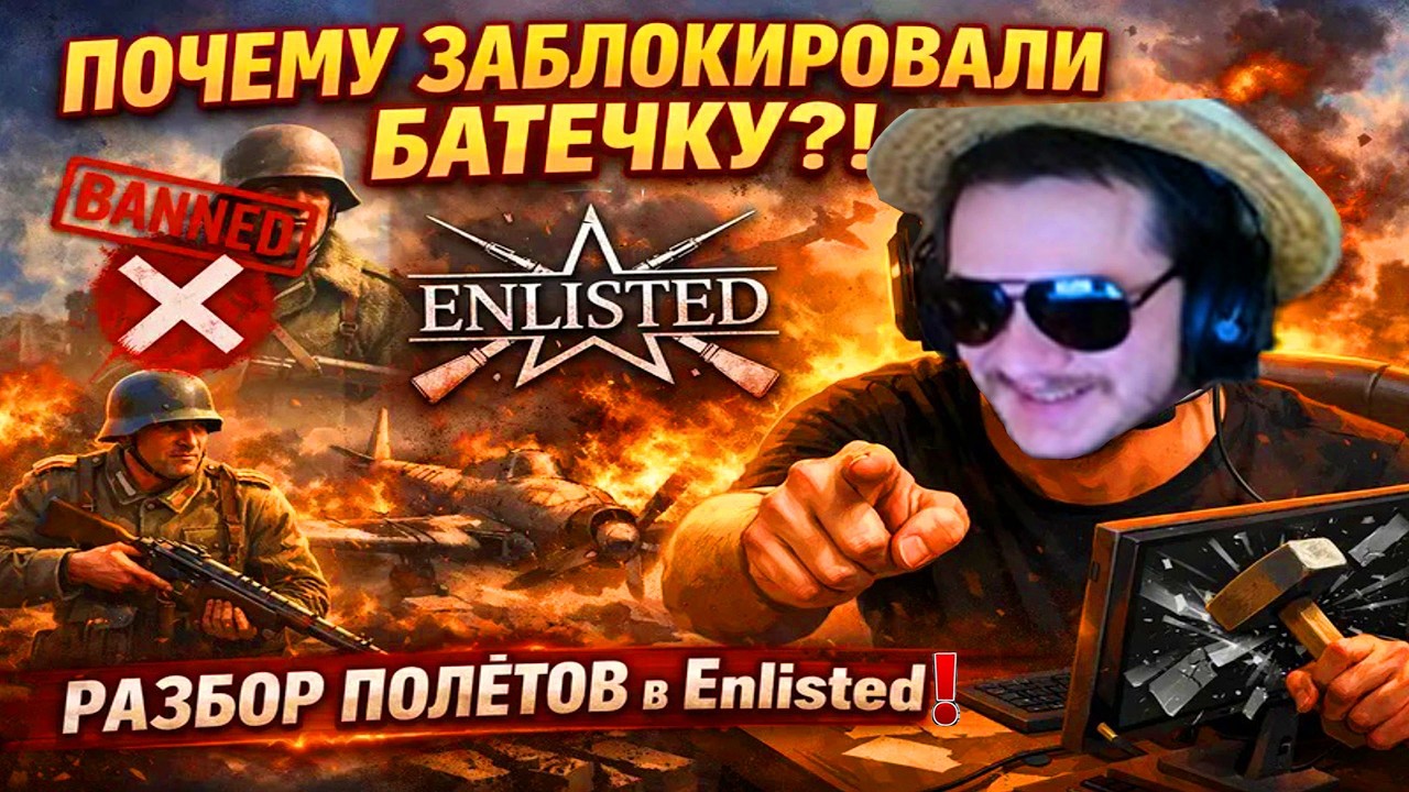 👑ПОЧЕМУ ЗАБЛОКИРОВАЛИ БАТЕЧКУ?! РАЗБОР ПОЛЁТОВ в Enlisted ⚔️