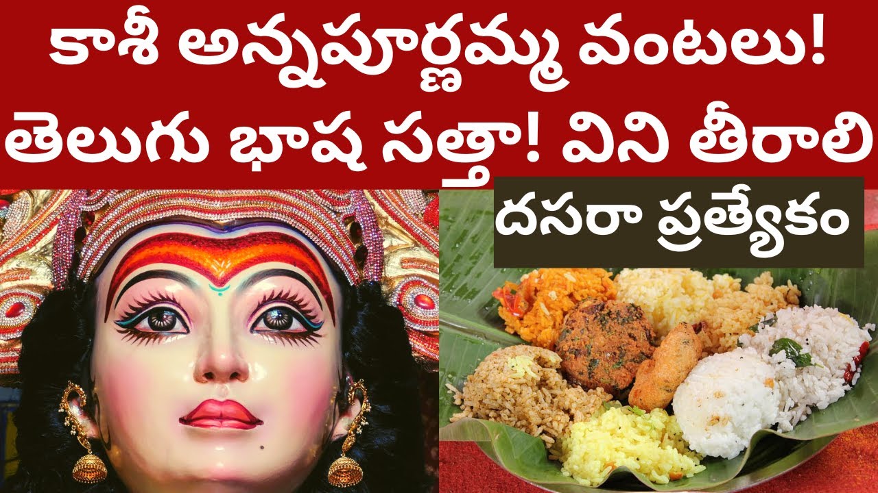 కాశీ అన్నపూర్ణమ్మ వంటలు చేసి వడ్డిస్తే! దసరా ప్రత్యేకం! శ్రీనాధుని తెలుగు భాష సత్తా ఇది! విని తీరాలి