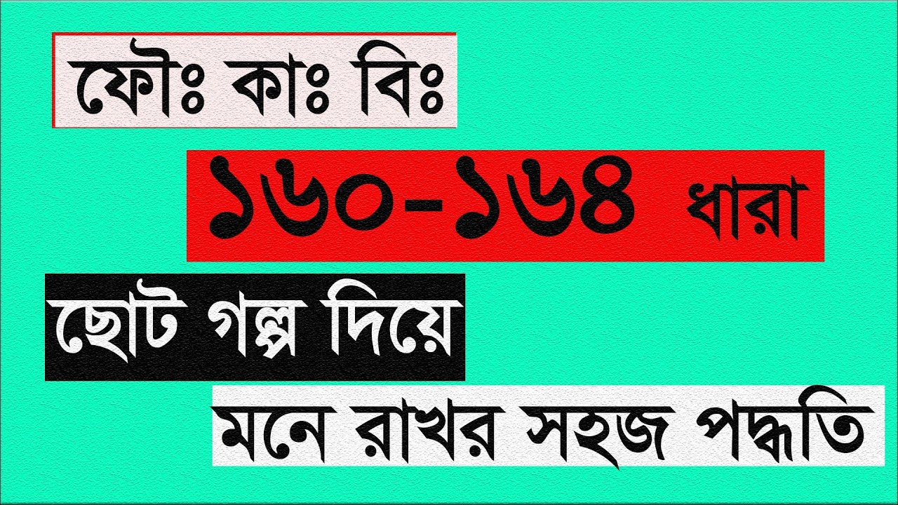 তদন্ত পদ্ধতি । crpc 160-164 ধারা খুব সহজে মনে রাখার পদ্ধতি। (পুলিশ পদোন্নতি পরীক্ষা) crpc, asad vai