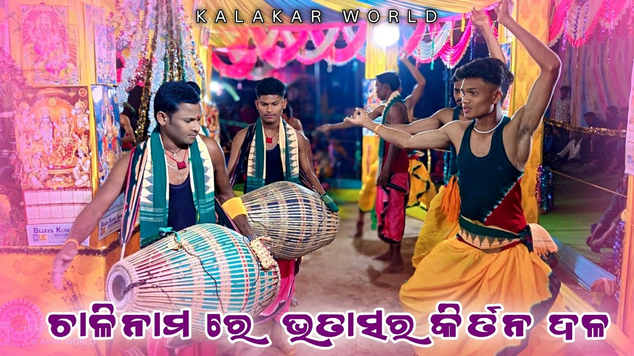 𝗕𝗵𝗮𝘁𝗮𝘀𝗮𝗿 𝗞𝗶𝗿𝘁𝗮𝗻 𝗣𝗮𝗿𝘁𝘆 👌ଚାଲି ନାମ ରେ ଭତାଶର କୀର୍ତନ ଦଳ 