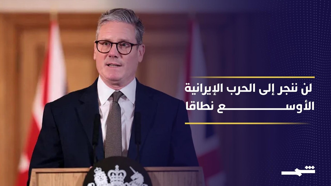 ستارمر: سندافع عن مصالحنا ونعمل لضمان حرية الملاحة في مضيق هرمز