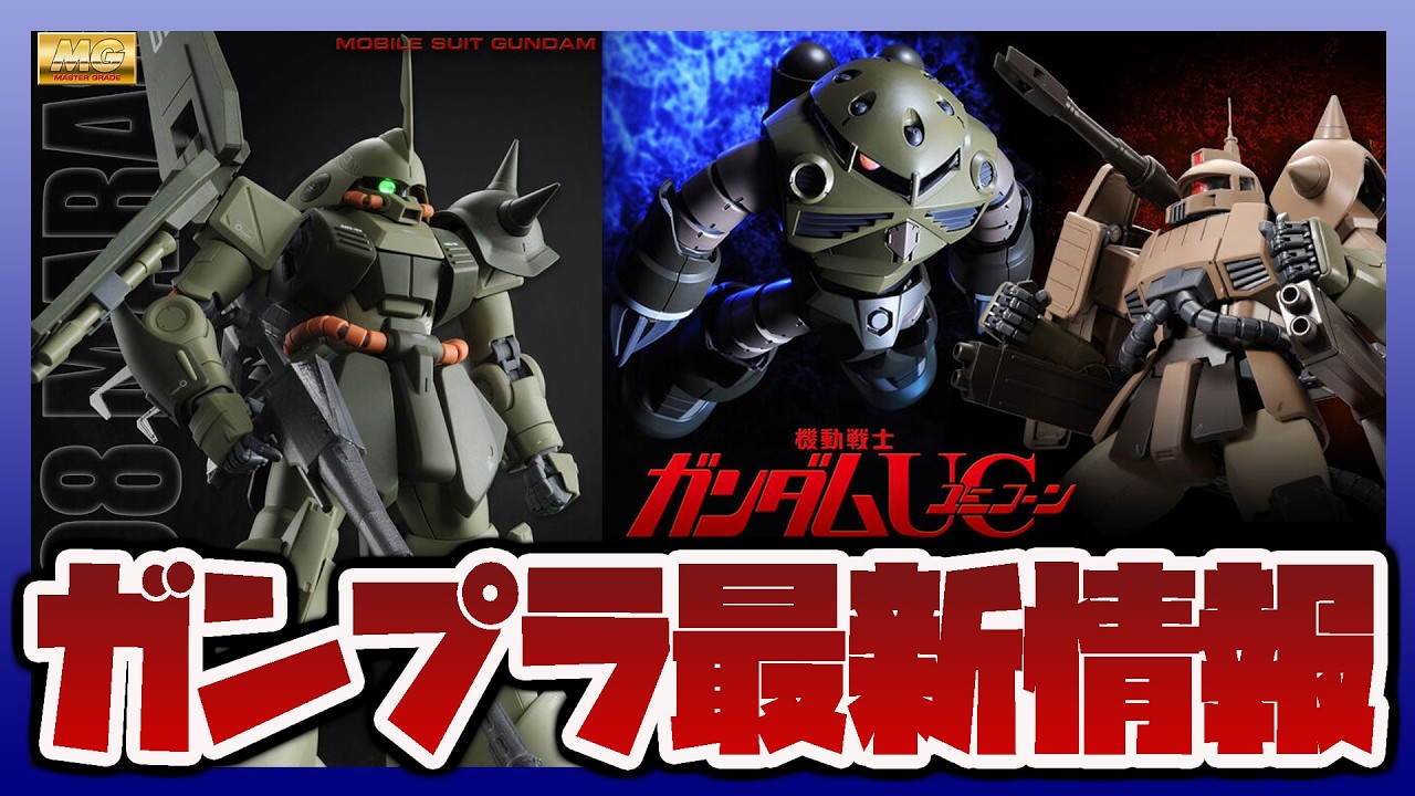 【ガンプラ情報ラジオ】MG マラサイ (ユニコーンカラーVer.)｜MG ザク・キャノン (ユニコーンカラーVer.)｜MG ズゴック (ユニコーンカラーVer.)など再販