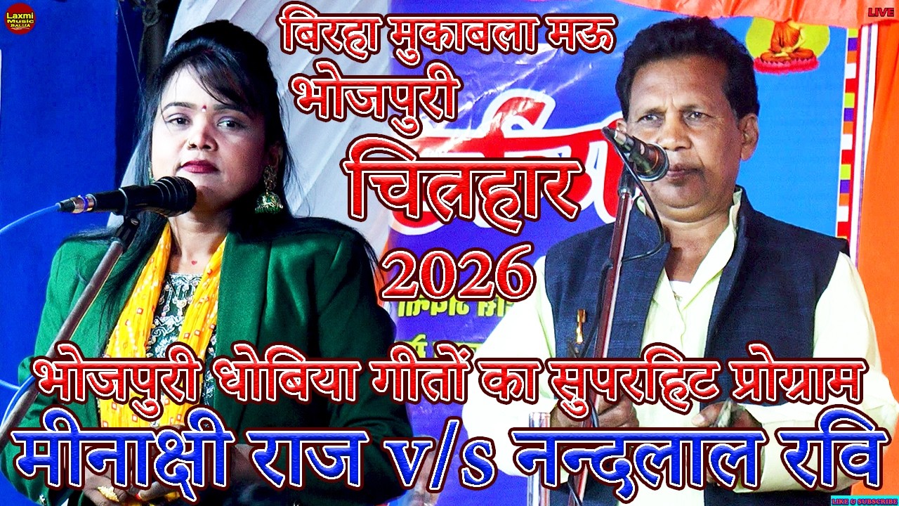 bhojpuri birha | भोजपुरी धोबिया गीतों का सुपरहिट प्रोग्राम 2026 | minakchi raj nandlal ravi mukabla