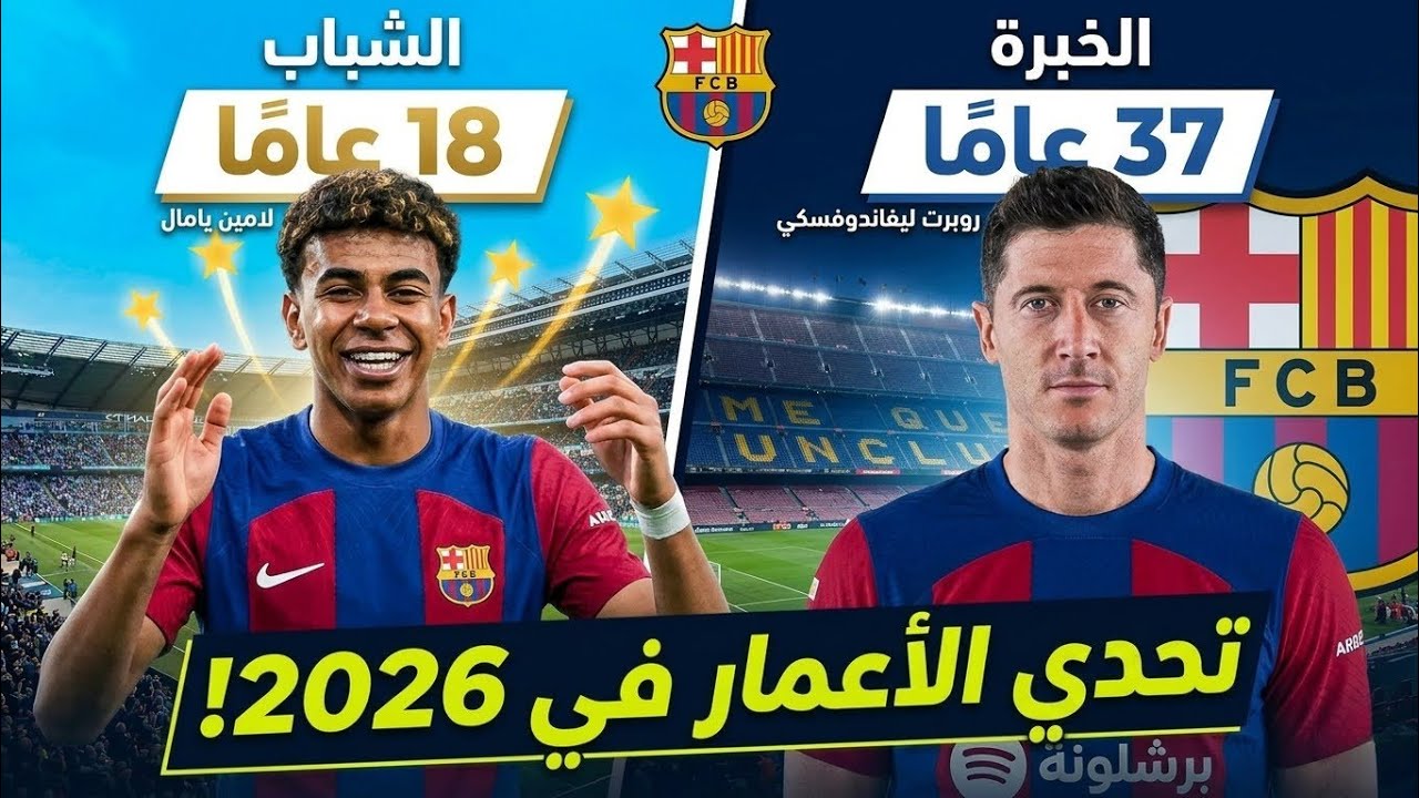 صدمة أعمار لاعبي برشلونة في 2026.. لامين يمال لسه مكمل 18 سنة! 😱