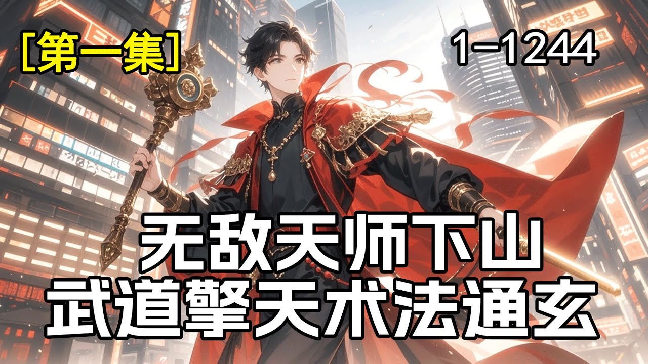 完结《无敌天师下山：武道擎天术法通玄》第1集/共2集五年前家族覆灭被迫上山当道士，五年后龙虎山小天师，武道擎天，术法通玄！昔日仇家跪求饶命：&ldquo;你是修道之人，怎能杀我？&rdquo;我修的是顺心意，杀你，才是修道！